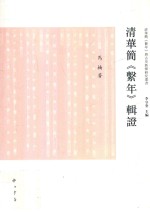 “清华简《系年》与古史新探”研究丛书 清华简《系年》辑证
