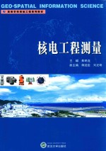 高等学校测绘工程系列教材 核电工程测量
