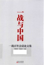 一战与中国 一战百年会议论文集