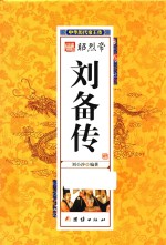 中华历代帝王传 昭烈帝刘备传