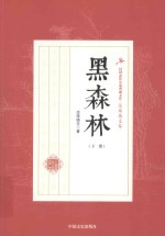 黑森林 下