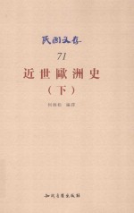 民国文存 近世欧洲史 下