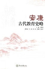 安康古代教育史略