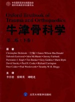 牛津骨科学 下 第2版