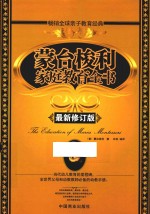 蒙台梭利家庭教育全书 最新修订版