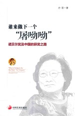 谁来做下一个“屠呦呦” 诺贝尔奖及中国的获奖之路