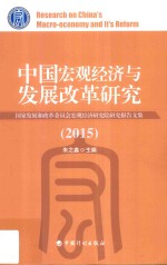 中国宏观经济与发展改革研究 国家发展和改革委员会宏观经济研究