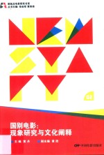 国别电影 现象研究与文化阐释
