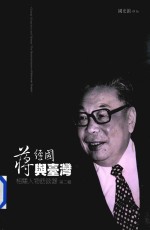 蒋经国与台湾 相关人物访谈录第2辑