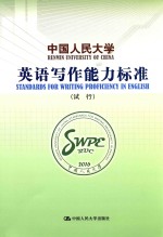 中国人民大学英语写作能力标准 试行
