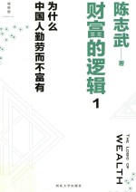财富的逻辑 1 为什么中国人勤劳而不富有