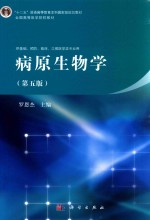 病原生物学 第5版