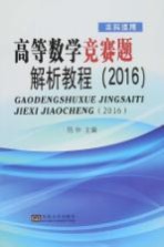 高等数学竞赛题解析教程 2016