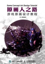 原画人之路 游戏原画设计教程