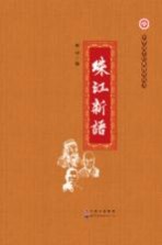中华国学经典教育丛书 珠江新语
