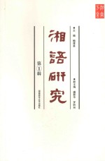 湘语研究 第1辑