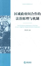 区域政府合作的法治原理与机制