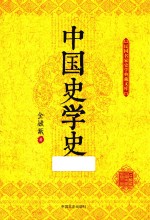 民国名家史学典藏文库 中国史学史