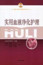 实用血液净化护理 第2版
