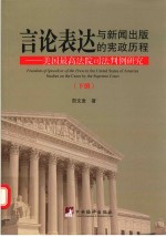 言论表达与新闻出版的宪政历程 美国最高法院司法判例研究 下
