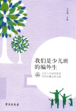 我们是少儿班的编外生 北京八中超常教育30年文集之家长篇