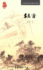 中国古典诗词精品赏读书系 杜甫