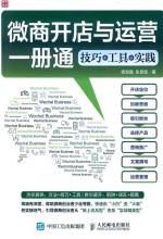 微商开店与运营1册通 技巧+工具+实践