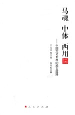 马魂 中体 西用 中国文化发展的现实道路
