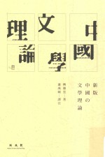 现代名著译丛 中国文学理论
