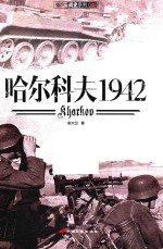 指文战史系列 哈尔科夫1942