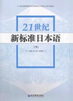 21世纪新标准日本语 下