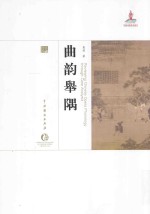 中国戏曲艺术大系 曲韵举隅