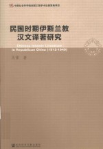民国时期伊斯兰教汉文译著研究