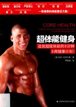 超体能健身 造就超级体能的8分钟