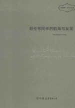 哥伦布同伴的航海与发现