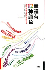 幸福有12种颜色 透析幸福生活的色彩DNA