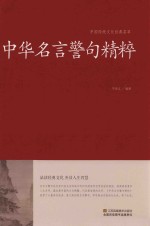 中国传统文化经典荟萃 中华名言警句精粹