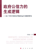 政府公信力的生成逻辑 基于当代中国回应型政治运行实践的研究