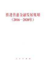 推进普惠金融发展规划 2016-2020年