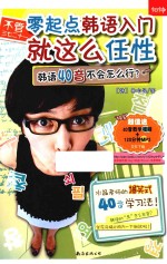 不管三七二十一 零起点韩语入门就这么任性 韩语40音不会怎么行？