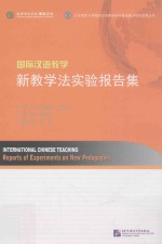 国际汉语教学新教学法实验报告集
