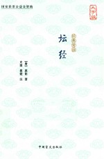 经典常读 坛经 大字版