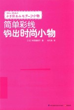 简单彩线钩出时尚小物