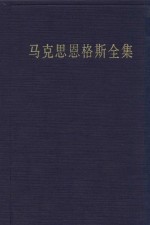 马克思恩格斯全集 第三十六卷 1861-1863年 经济学手稿