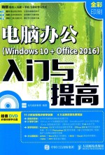 电脑办公(WINDOWS 10+OFFICE 2016)入门与提高