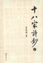 十八家诗钞 下