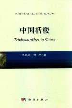中国栝楼