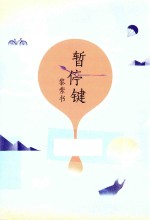暂停键