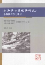 朱子学与退溪学研究 中韩性理学之比较