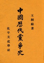 中国历代党争史 第3版